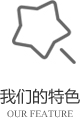 以客戶(hù)需求為關(guān)注點(diǎn)，不斷探索創(chuàng)新，精誠(chéng)合作，互利共贏(yíng)